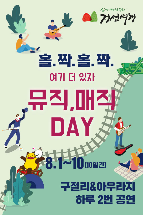 레일바이크 버스킹 이벤트